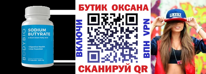 Бутират бутик  это как зайти  Уяр 